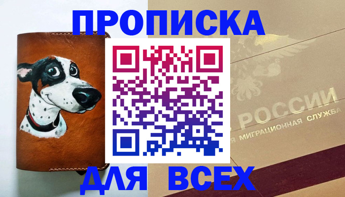 прописка гарантия в Приморско-Ахтарске